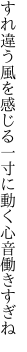 すれ違う風を感じる一寸に 動く心音働きすぎね