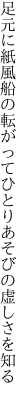 足元に紙風船の転がって ひとりあそびの虚しさを知る