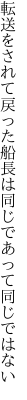 転送をされて戻った船長は 同じであって同じではない