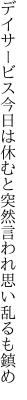 デイサービス今日は休むと突然 言われ思い乱るも鎮め