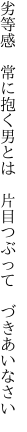 劣等感 常に抱く男とは  片目つぶって づきあいなさい