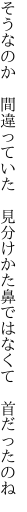 そうなのか 間違っていた 見分けかた 鼻ではなくて 首だったのね