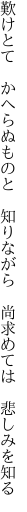 歎けとて　かへらぬものと　知りながら 　尚求めては　悲しみを知る