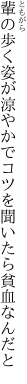 輩の歩く姿が涼やかで コツを聞いたら貧血なんだと