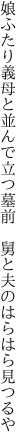 娘ふたり義母と並んで立つ墓前  舅と夫のはらはら見つるや