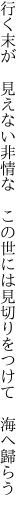 行く末が 見えない非情な この世には 見切りをつけて 海へ歸らう