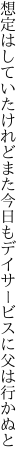 想定はしていたけれどまた今日も デイサービスに父は行かぬと