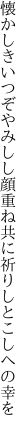 懐かしきいつぞやみしし顔重ね 共に祈りしとこしへの幸を