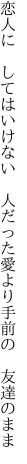恋人に してはいけない 人だった 愛より手前の 友達のまま