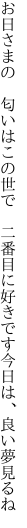 お日さまの 匂いはこの世で 二番目に 好きです今日は、良い夢見るね