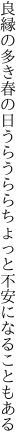 良縁の多き春の日うらうらら ちょっと不安になることもある