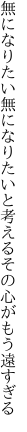 無になりたい無になりたいと考える その心がもう遠すぎる
