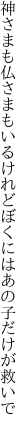 神さまも仏さまもいるけれど ぼくにはあの子だけが救いで