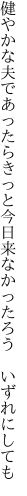 健やかな夫であったらきっと今日 来なかったろう いずれにしても