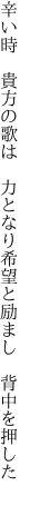 辛い時 貴方の歌は 力となり 希望と励まし 背中を押した 