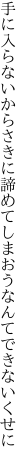 手に入らないからさきに諦めて しまおうなんてできないくせに