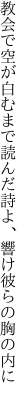 教会で空が白むまで読んだ詩よ、 響け彼らの胸の内に
