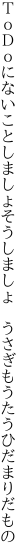 ＴｏＤｏにないことしましょそうしましょ 　うさぎもうたうひだまりだもの