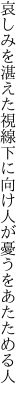 哀しみを湛えた視線下に向け 人が憂うをあたためる人