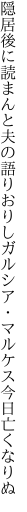 隠居後に読まんと夫の語りおりし ガルシア・マルケス今日亡くなりぬ