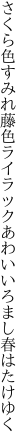 さくら色すみれ藤色ライラック あわいいろまし春はたけゆく