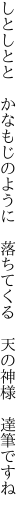 しとしとと かなもじのように 落ちてくる  天の神様 達筆ですね