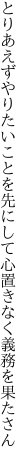とりあえずやりたいことを先にして 心置きなく義務を果たさん