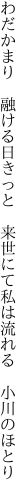 わだかまり 融ける日きっと 来世にて 私は流れる 小川のほとり