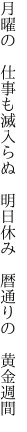 月曜の 仕事も滅入らぬ 明日休み  暦通りの 黄金週間