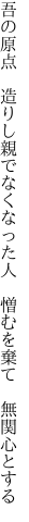 吾の原点 造りし親でなくなった人  憎むを棄て 無関心とする
