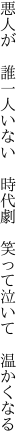 悪人が 誰一人いない 時代劇  笑って泣いて 温かくなる