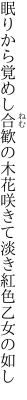 眠りから覚めし合歓の木花咲きて 淡き紅色乙女の如し