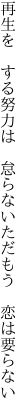 再生を する努力は 怠らない ただもう 恋は要らない