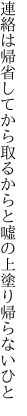 連絡は帰省してから取るからと 嘘の上塗り帰らないひと