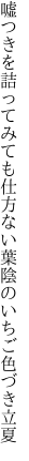 嘘つきを詰ってみても仕方ない 葉陰のいちご色づき立夏