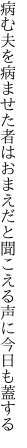 病む夫を病ませた者はおまえだと 聞こえる声に今日も蓋する