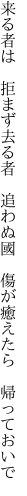 来る者は 拒まず去る者 追わぬ國  傷が癒えたら 帰っておいで