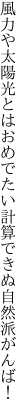 風力や太陽光とはおめでたい 計算できぬ自然派がんば！