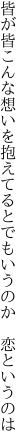 皆が皆こんな想いを抱えてる とでもいうのか 恋というのは