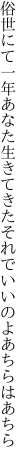 俗世にて一年あなた生きてきた それでいいのよあちらはあちら