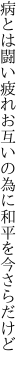 病とは闘い疲れお互いの 為に和平を今さらだけど