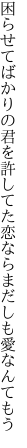 困らせてばかりの君を許してた 恋ならまだしも愛なんてもう