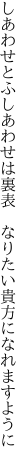 しあわせとふしあわせは裏表  なりたい貴方になれますように