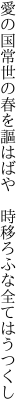 愛の国常世の春を謳はばや  時移ろふな全てはうつくし