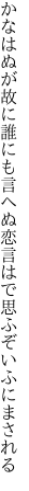 かなはぬが故に誰にも言へぬ恋 言はで思ふぞいふにまされる