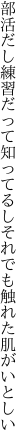 部活だし練習だって知ってるし それでも触れた肌がいとしい