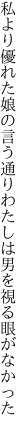 私より優れた娘の言う通り わたしは男を視る眼がなかった