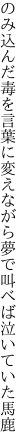 のみ込んだ毒を言葉に変えながら 夢で叫べば泣いていた馬鹿