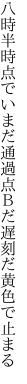 八時半時点でいまだ通過点 Ｂだ遅刻だ黄色で止まる