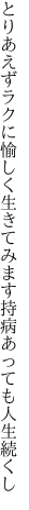 とりあえずラクに愉しく生きてみます 持病あっても人生続くし